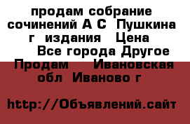 продам собрание сочинений А.С. Пушкина 1938г. издания › Цена ­ 30 000 - Все города Другое » Продам   . Ивановская обл.,Иваново г.